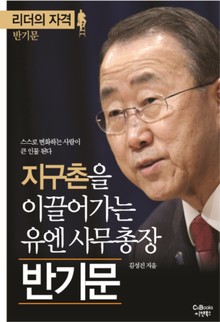 지구촌을 이끌어가는 유엔 사무총장 반기문