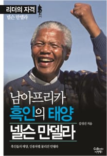 남아프리카 흑인의 태양 넬슨 만델라