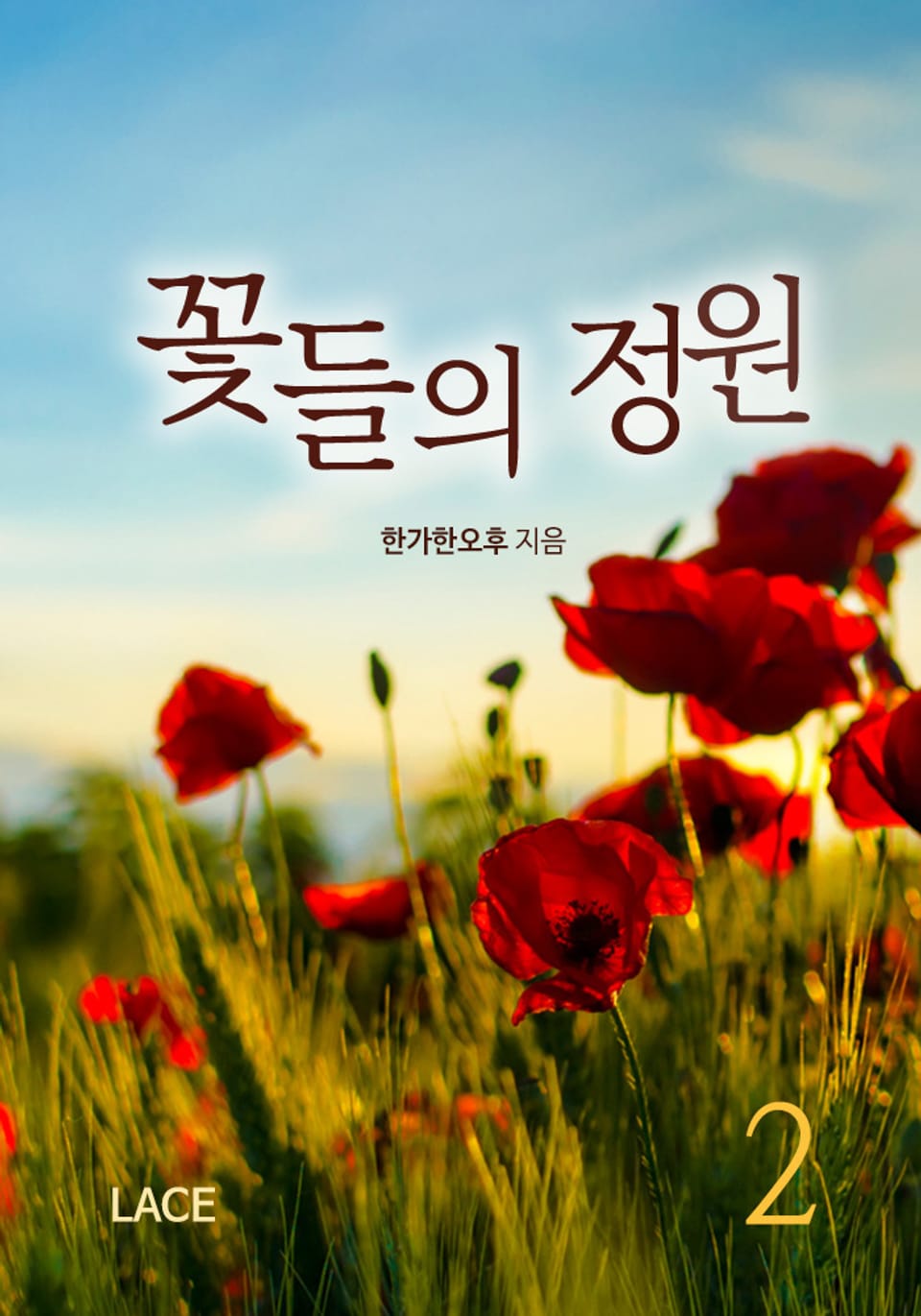꽃들의 정원 2권 (완결)