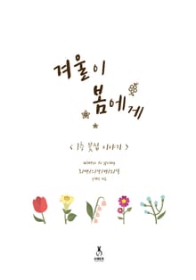 겨울이 봄에게