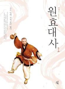 원효대사 1권