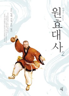 원효대사 2권 (완결)