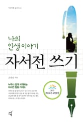 나의 인생 이야기 자서전 쓰기 표지 이미지