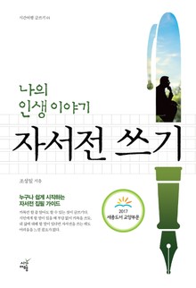 나의 인생 이야기 자서전 쓰기