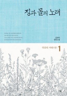 징과 돌의 노래