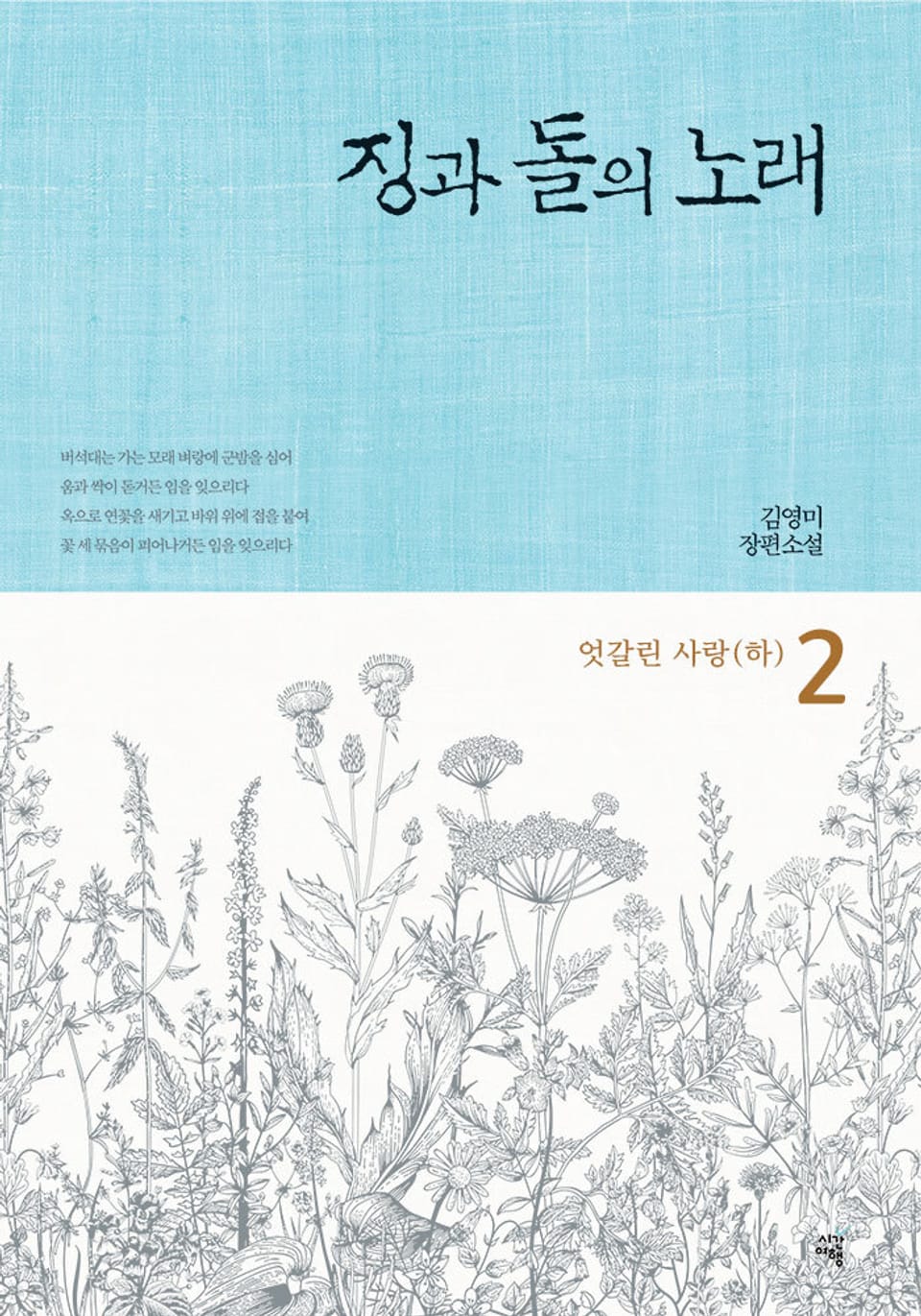 징과 돌의 노래 2권