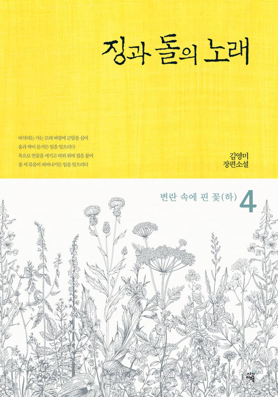 징과 돌의 노래 4권