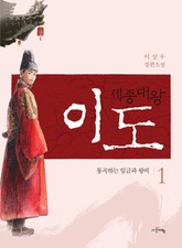 세종대왕 이도 1권 표지 이미지