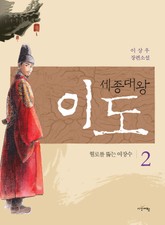 세종대왕 이도 2권 표지 이미지