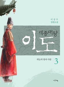 세종대왕 이도 3권