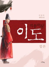 합본 | 세종대왕 이도 (전 3권) 표지 이미지