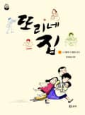 또리네 집 1화