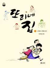 또리네 집 1 표지 이미지