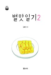 별맛일기 표지 이미지