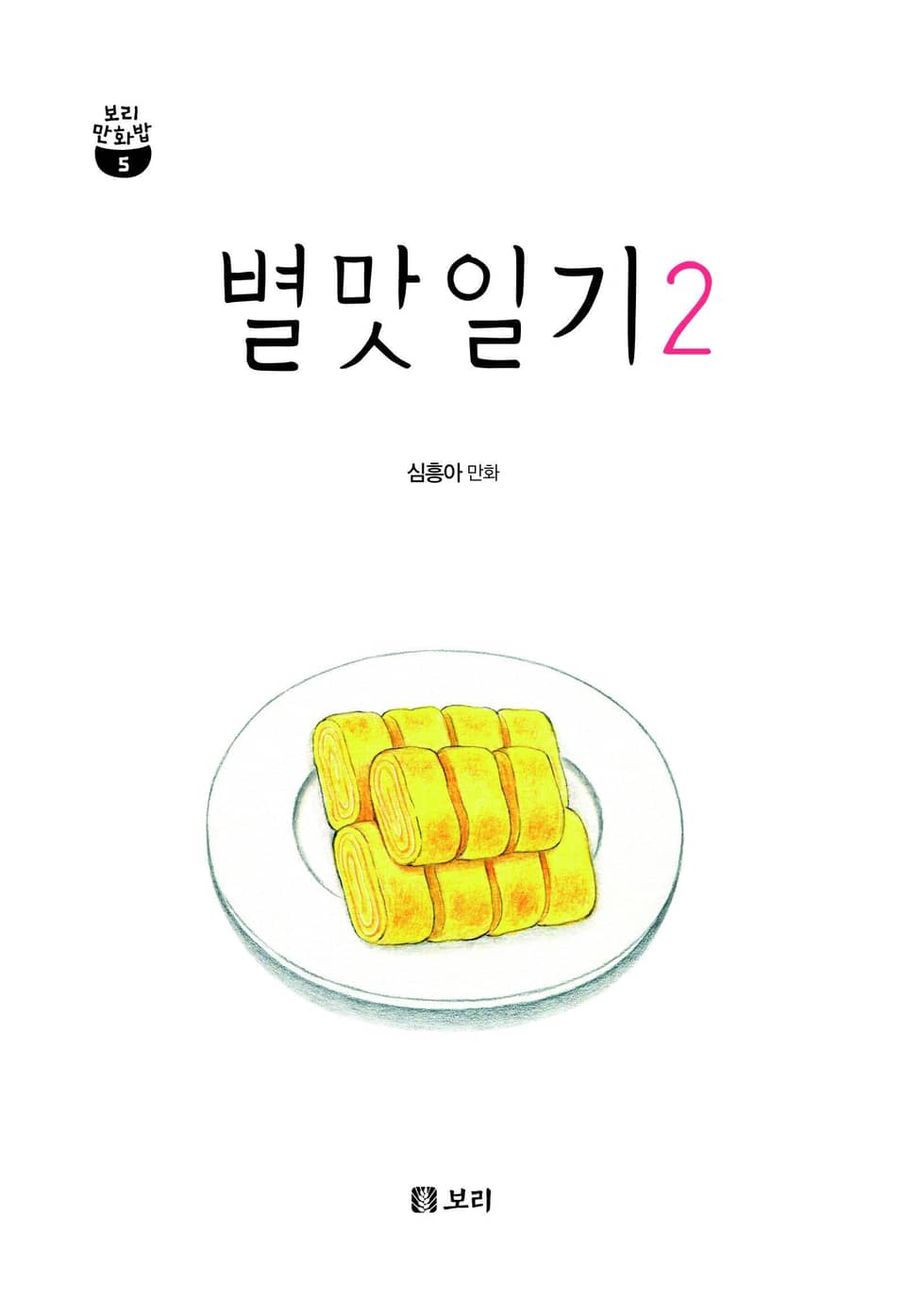 별맛일기 2