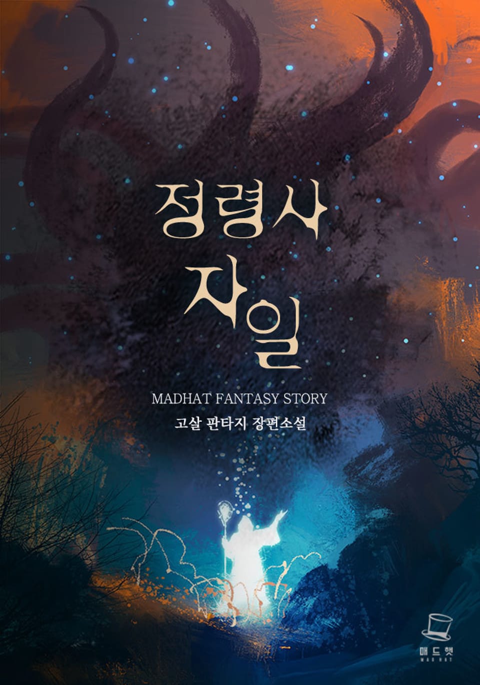 정령사 자일 1권