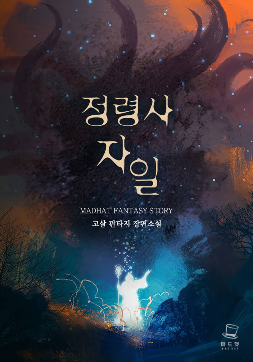 정령사 자일 5권