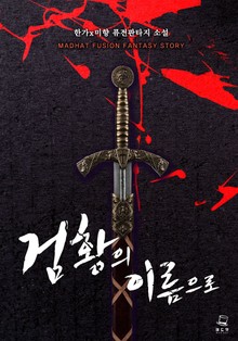 검황의 이름으로