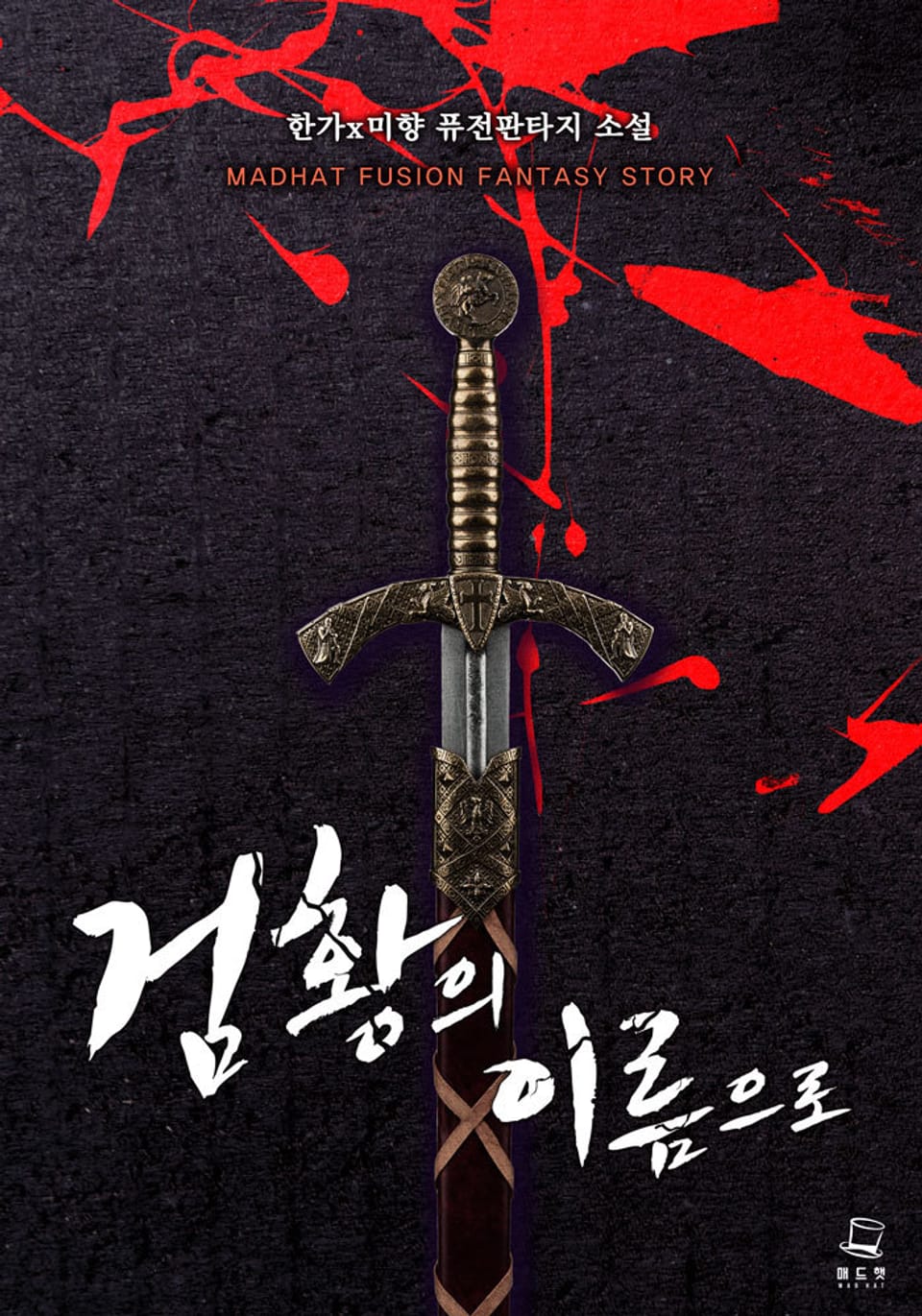 검황의 이름으로 7권 (완결)