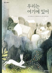 우리는 여기에 있어
