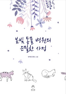 봄빛 동물 병원의 은밀한 사정