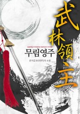 무림영주 표지 이미지