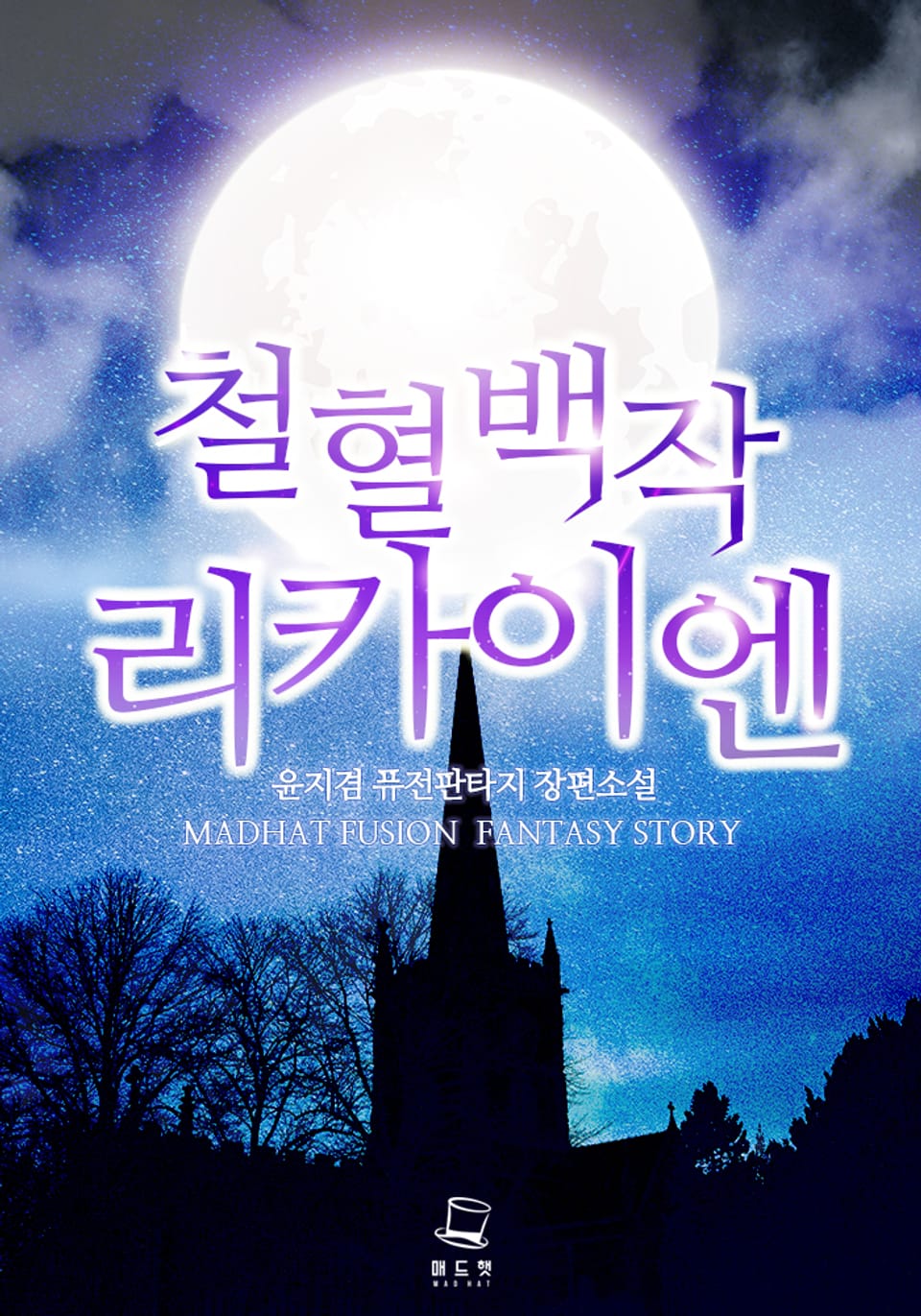 철혈백작 리카이엔 6권