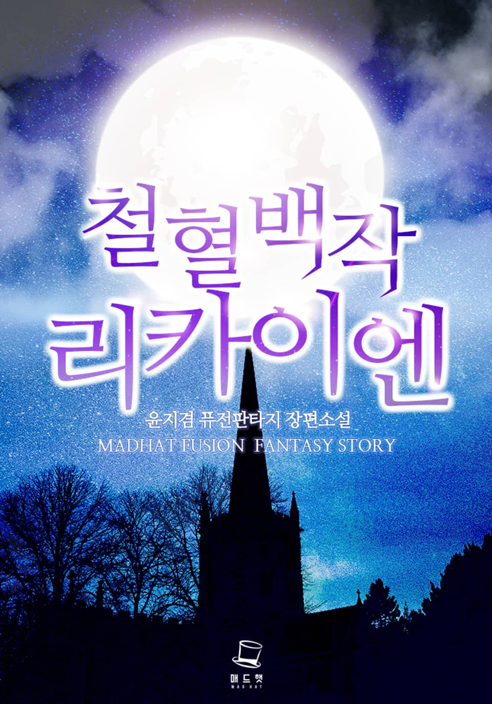 철혈백작 리카이엔 8권