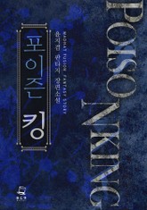 포이즌 킹 표지 이미지