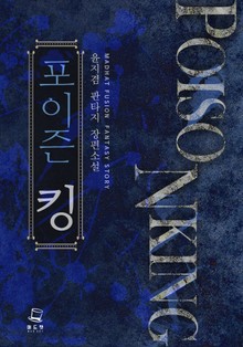 포이즌 킹