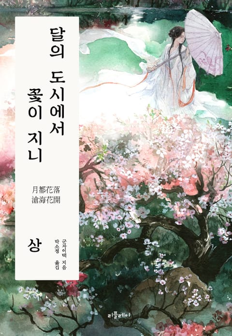 달의 도시에서 꽃이 지니