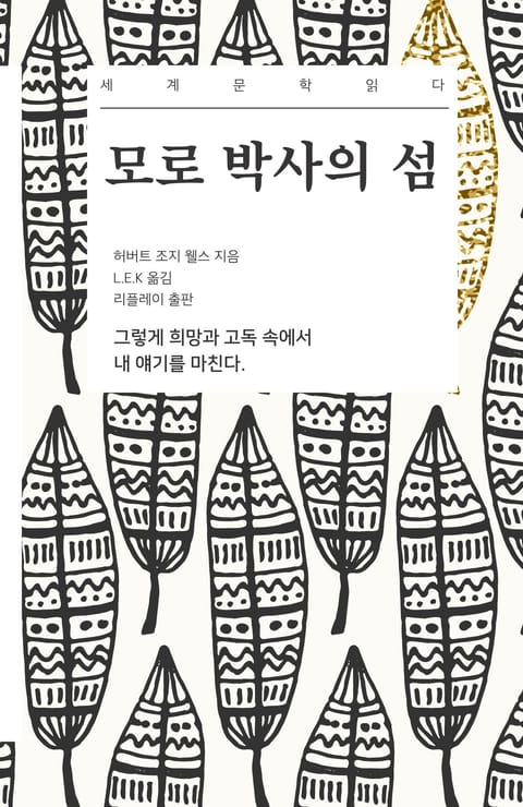 모로 박사의 섬 - 세계문학읽다 표지 이미지