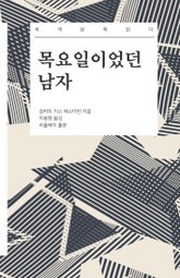 목요일이었던 남자 - 세계문학읽다 표지 이미지