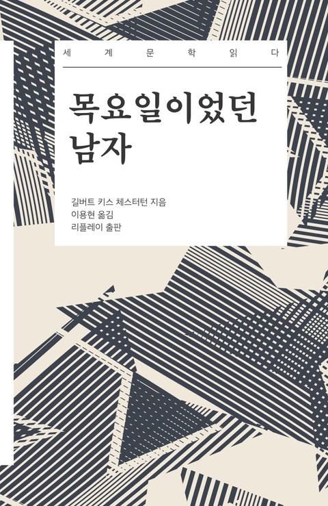 목요일이었던 남자 - 세계문학읽다 표지 이미지