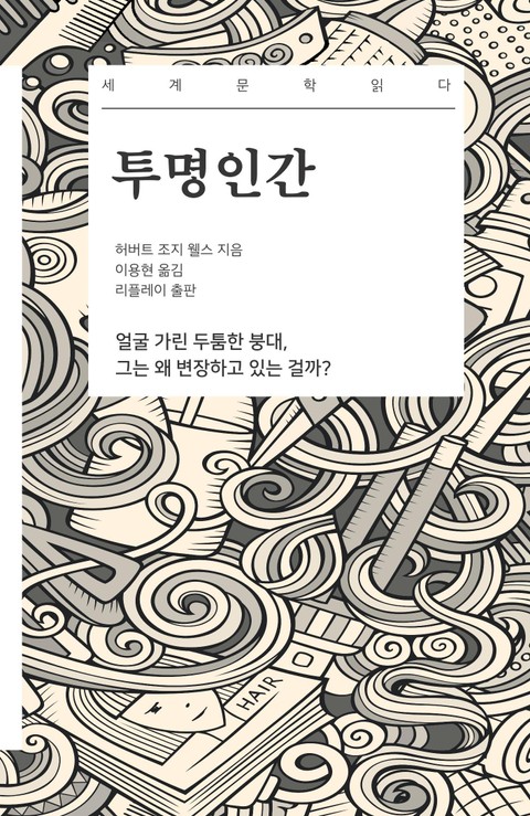 투명인간 - 세계문학읽다 표지 이미지