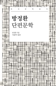 방정환 단편문학 - 한국문학읽다