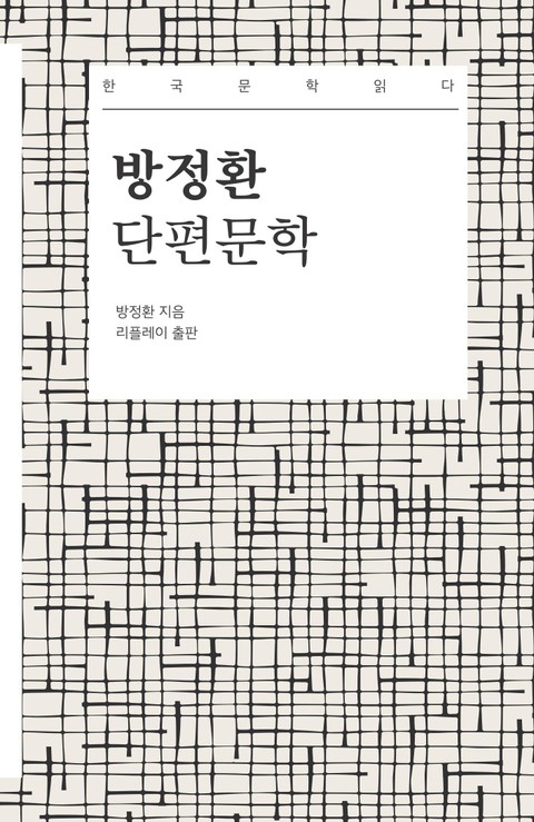 방정환 단편문학 - 한국문학읽다 표지 이미지