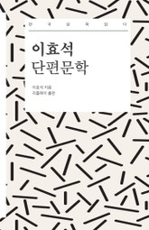 이효석 단편문학 - 한국문학읽다 표지 이미지