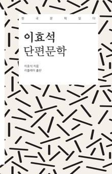 이효석 단편문학 - 한국문학읽다