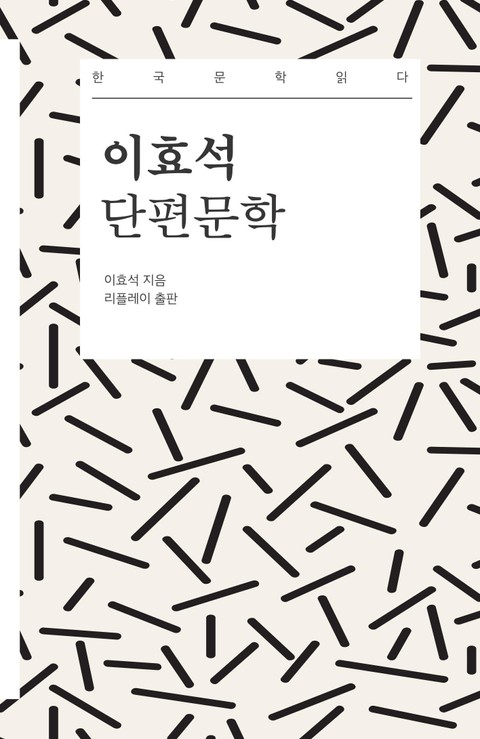 이효석 단편문학 - 한국문학읽다 표지 이미지