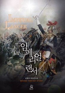임페리얼 랜서