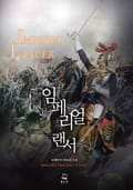 임페리얼 랜서 20화