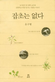 잡초는 없다