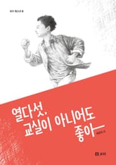 열다섯, 교실이 아니어도 좋아 표지 이미지