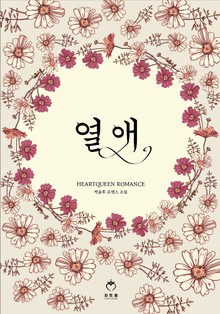 열애