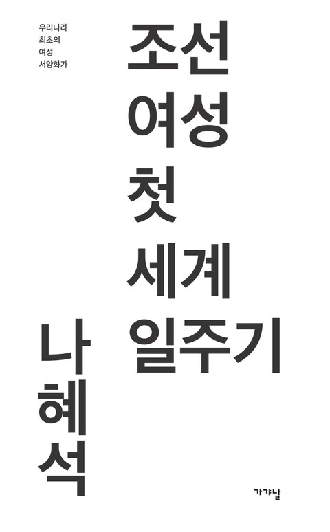 조선 여성 첫 세계 일주기 표지 이미지