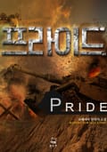프라이드 5화