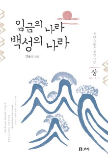 임금의 나라 백성의 나라 上