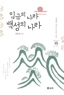 임금의 나라 백성의 나라 下 (완결)