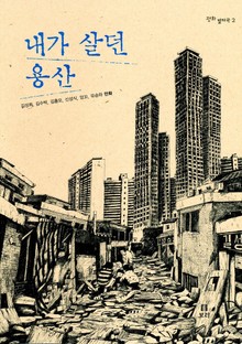 내가 살던 용산